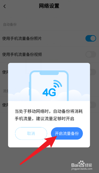 百度网盘怎么设置使用手机流量备份照片