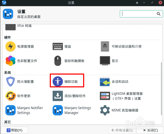 Manjaro怎么启用屏幕阅读器和放大镜