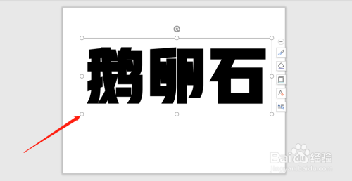 怎么在ppt幻灯片中制作鹅卵石效果字体?