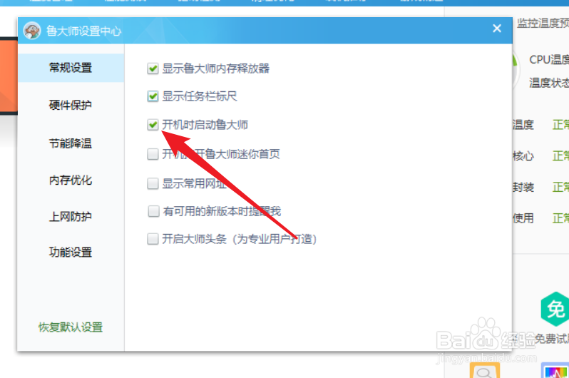 怎么设置开启时自动启动鲁大师