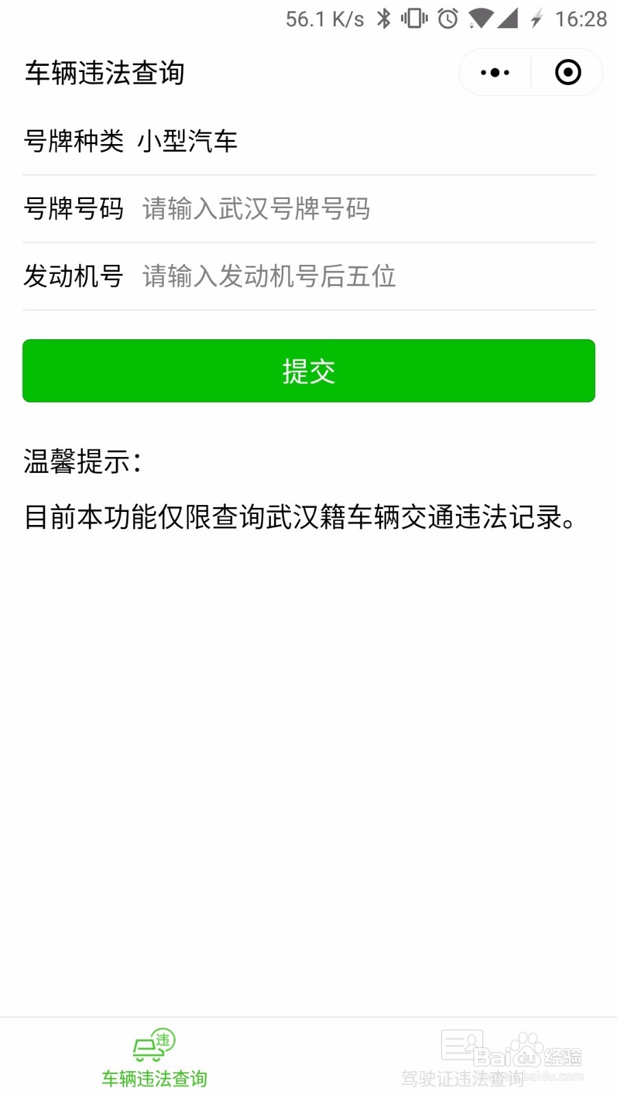 微信查询违章记录