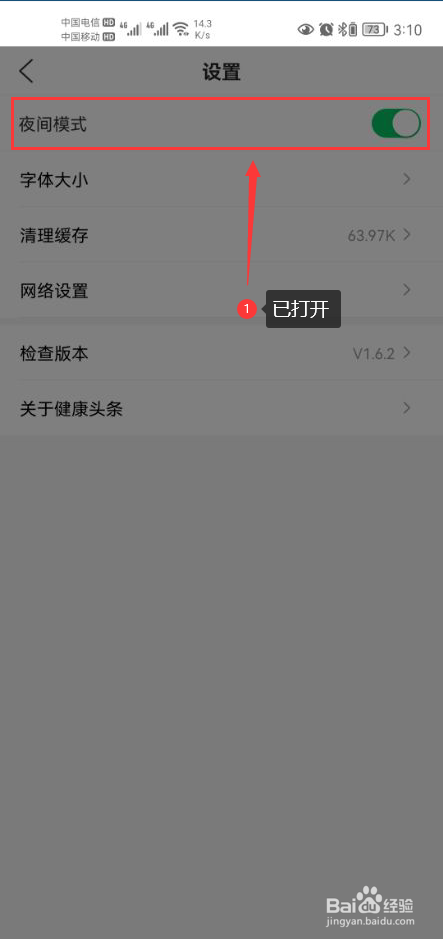 健康头条怎么打开夜间模式功能