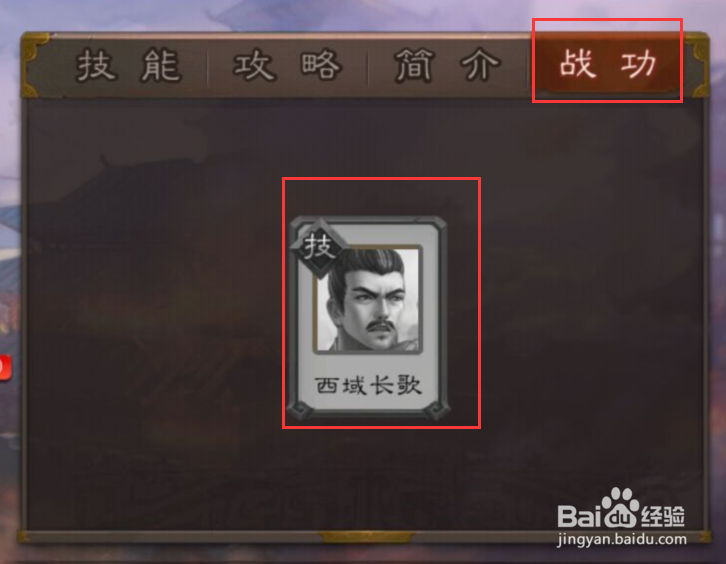 三国杀中如何得知张恭的西城长歌战功