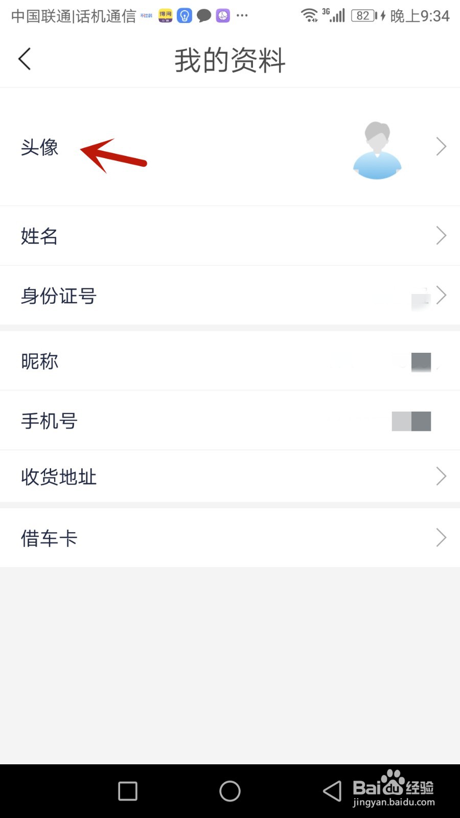 如何更换永安行头像