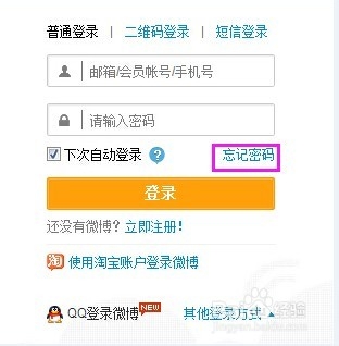 新浪微博忘记密码怎么办