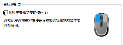 win10如何把鼠标右键设置成主要按键替代左键