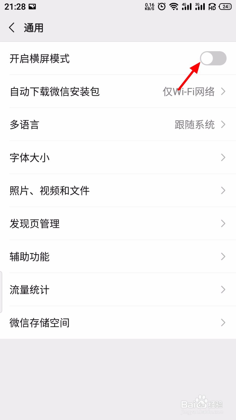 微信怎么开启横屏模式
