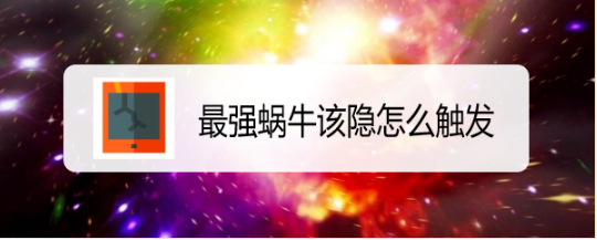 最强蜗牛该隐怎么触发