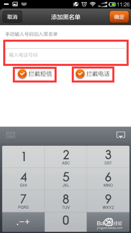 小米手机如何添加电话和短信黑名单号码