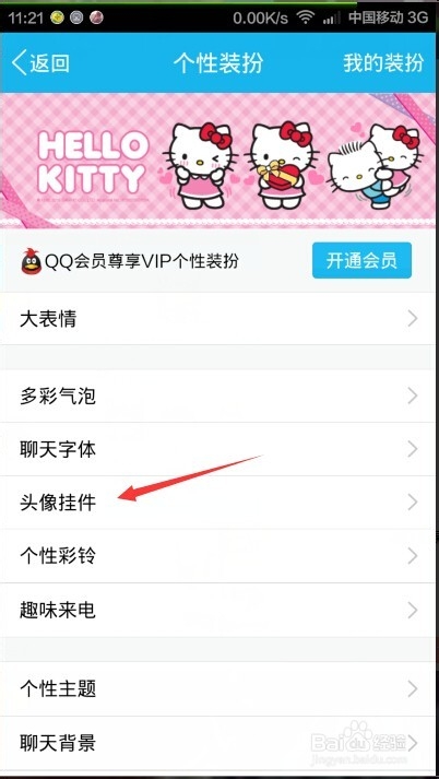 手机qq如何添加头像挂件