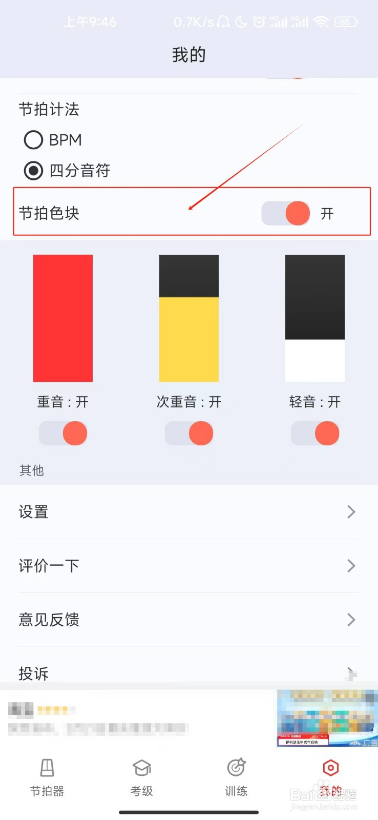 节拍器怎样开启节拍色块功能？