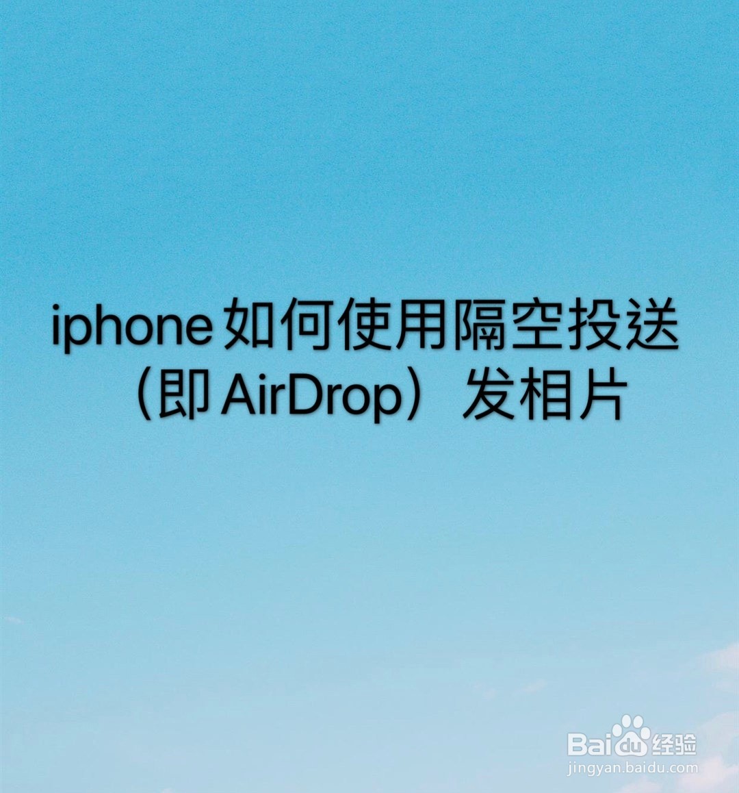 iphone如何使用隔空投送（即AirDrop）发相片