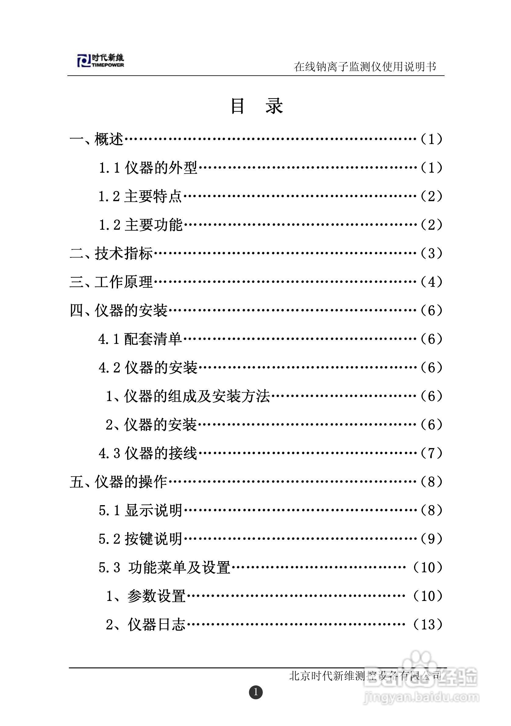 TP130在线钠离子监测仪说明书:[1]