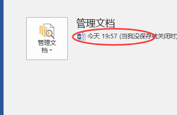 word误点击不保存如何恢复