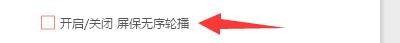 如何设置小启壁纸开启屏保无序轮播功能