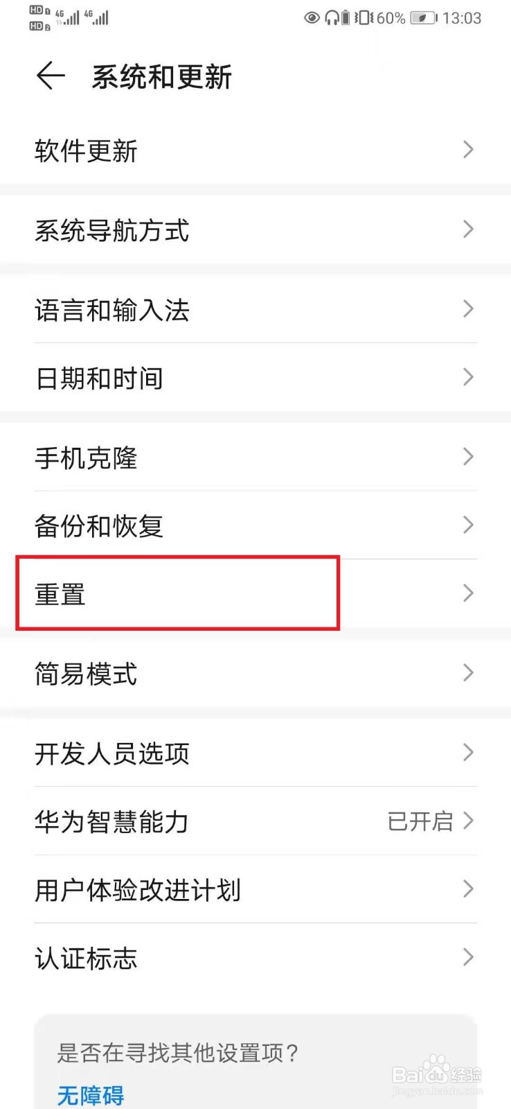 华为手机重置怎么操作