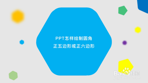 Ppt中怎么绘制出圆角正五边形或正六边形 百度经验