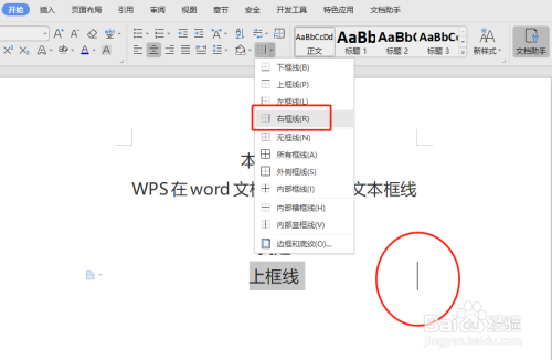 WPS在word文档中如何添加文本框线