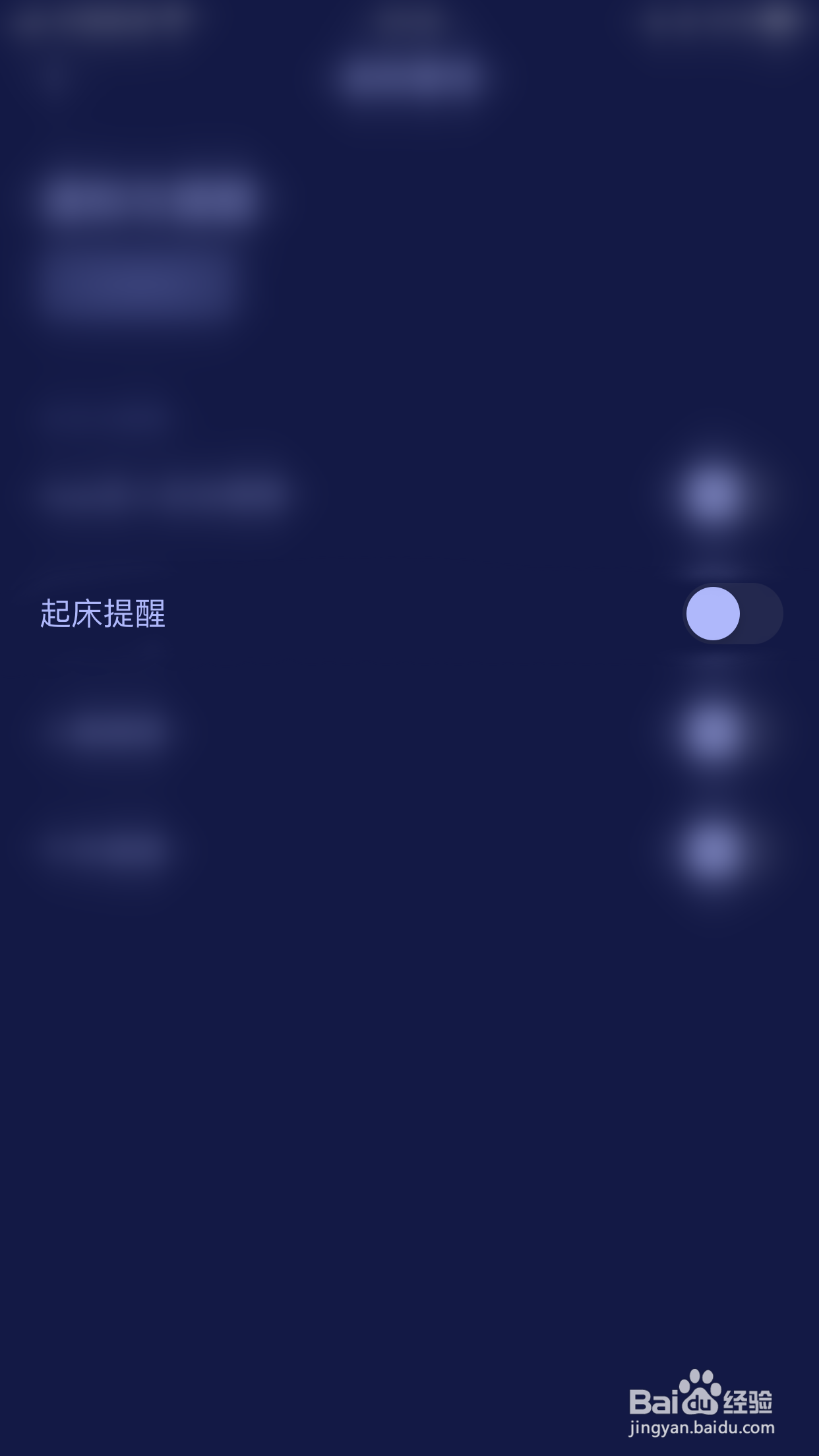 怎么关闭好眠起床提醒