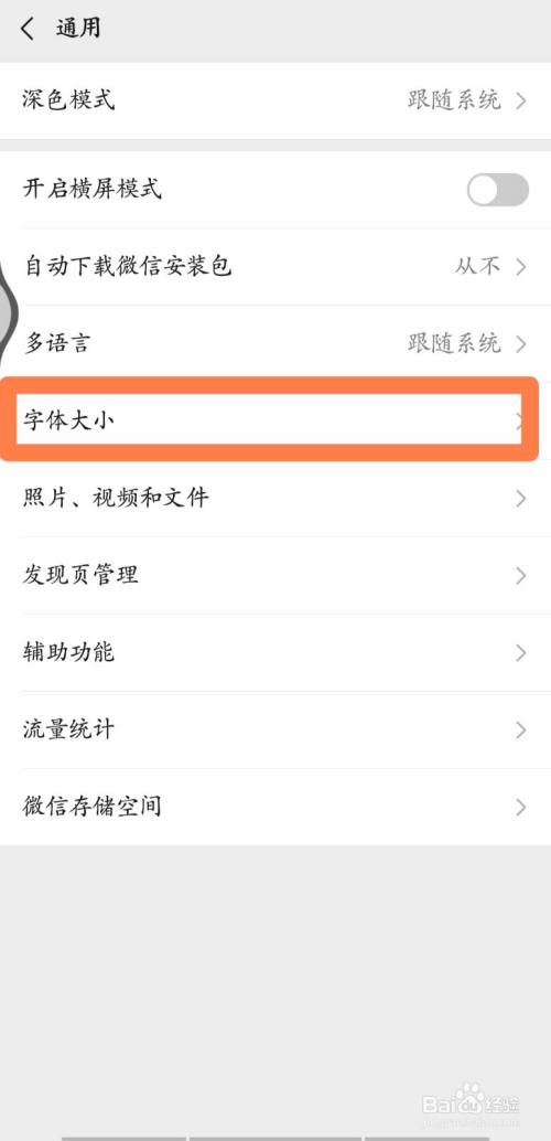 如何更改微信的字体大小？