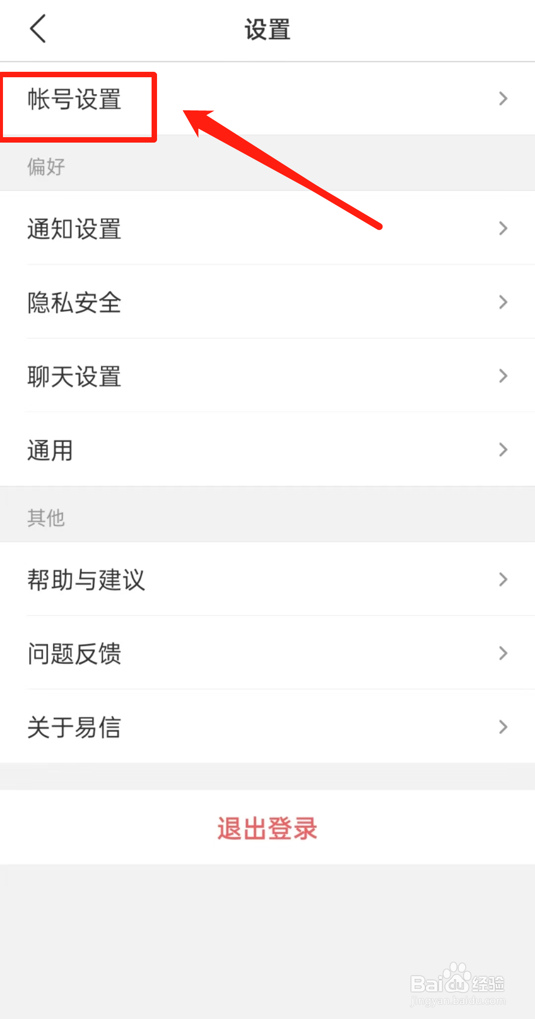 怎么查看易信软件里的修改密码
