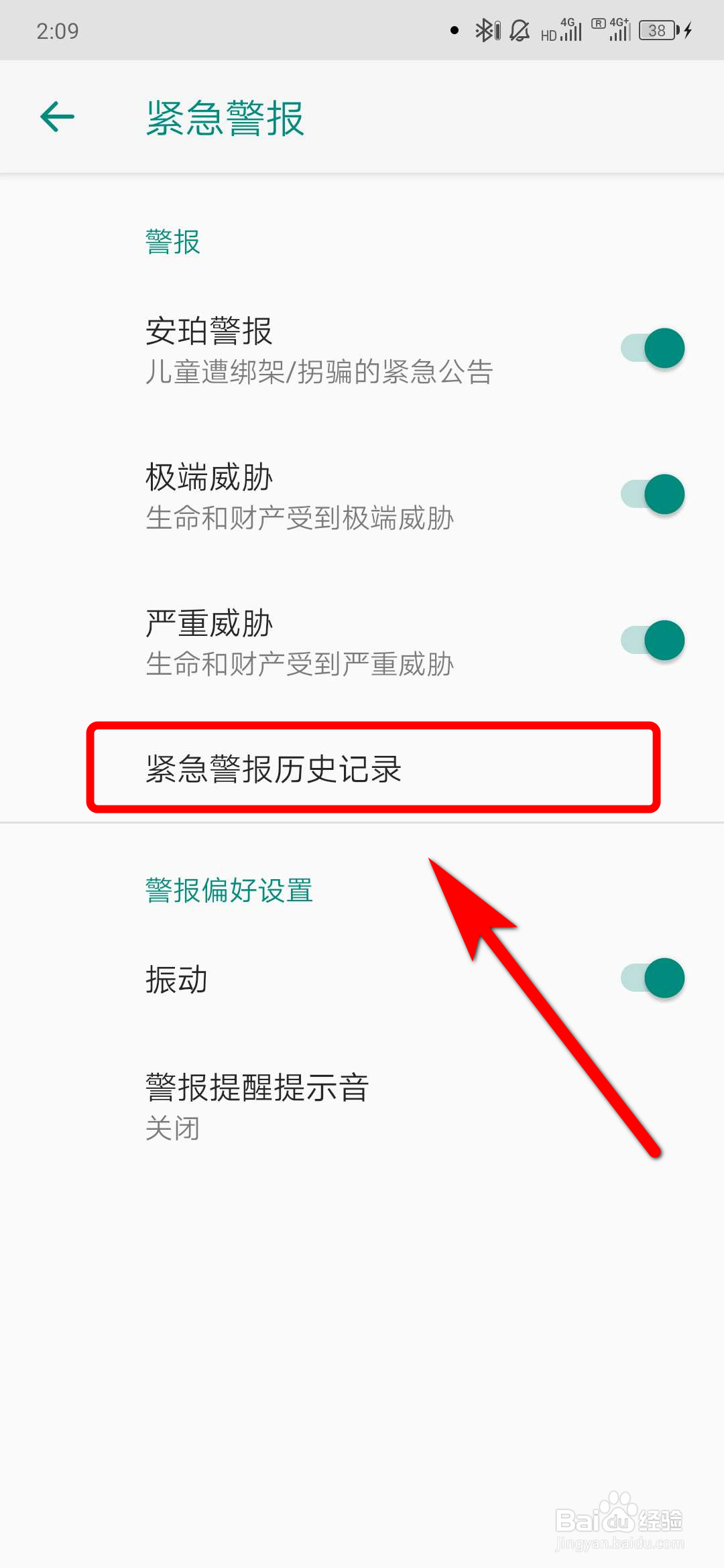 如何查看手机紧急警报历史记录