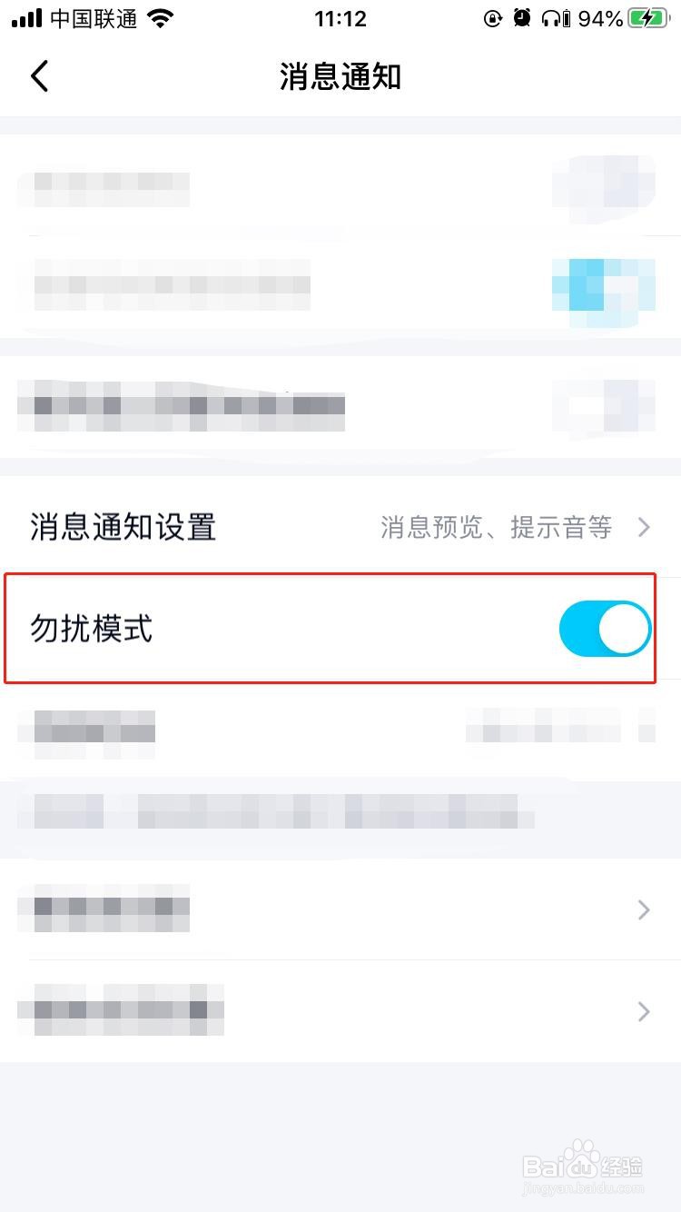 QQ如何开启应用的勿扰模式