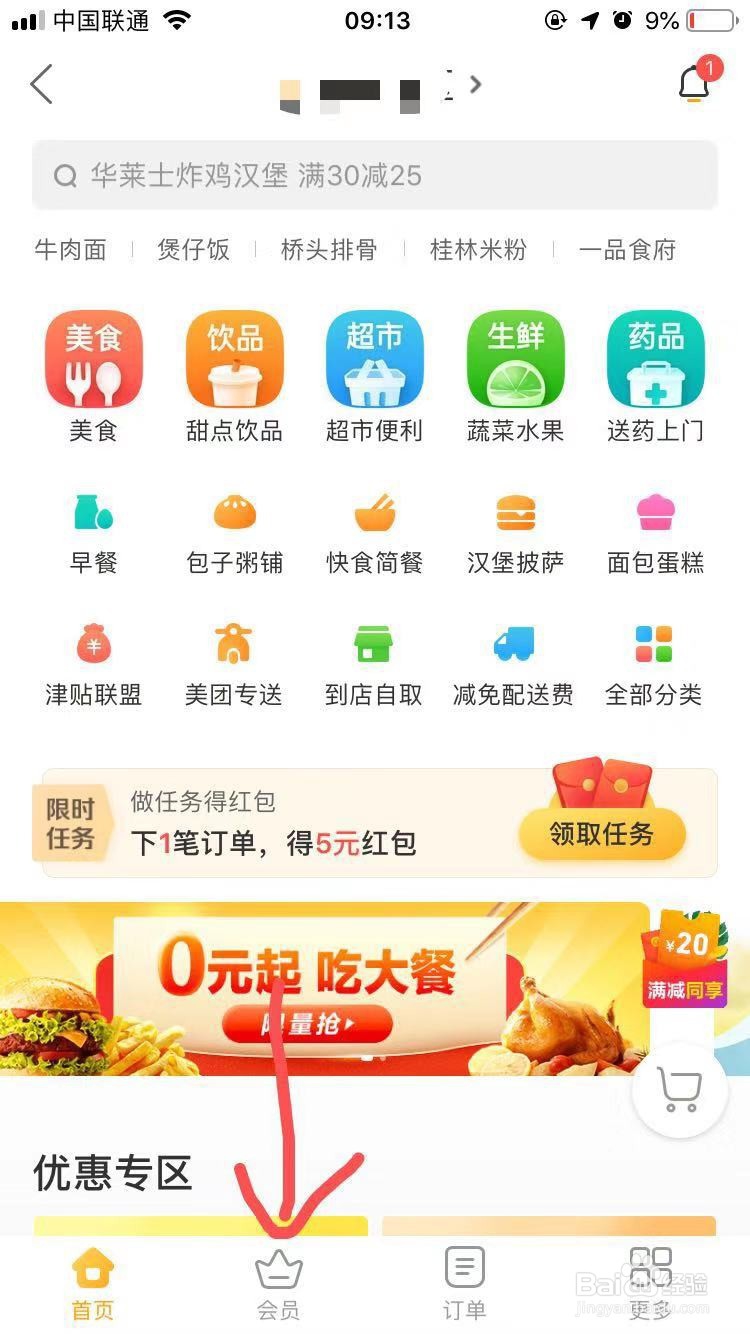 美团会员怎么开通