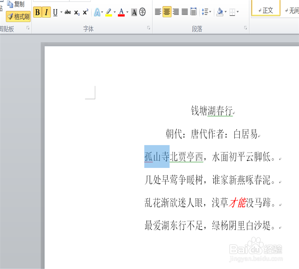 word文档格式刷怎么用？