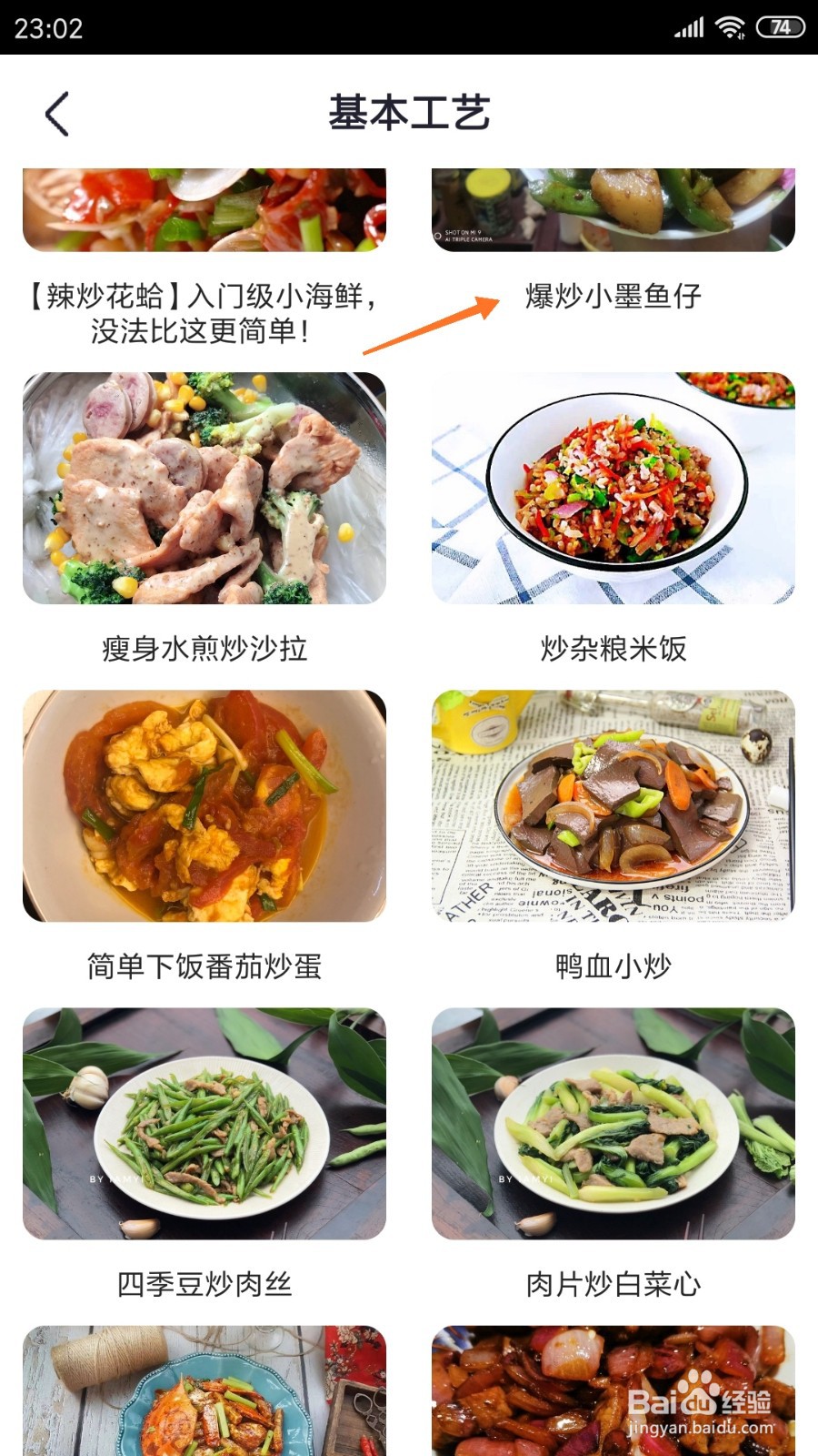 外婆菜谱中怎么查看爆炒小墨鱼仔