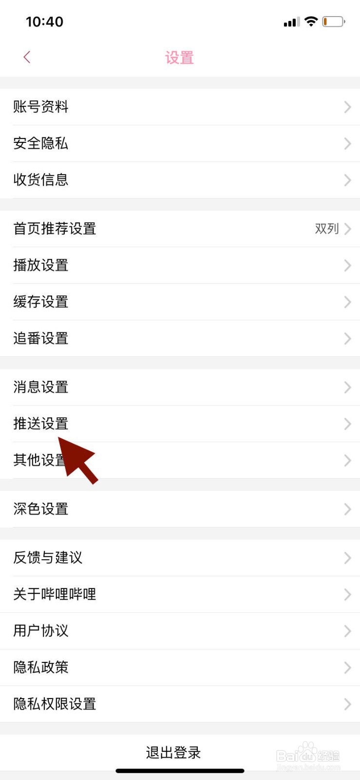 哔哩哔哩如何关闭主播开播提醒功能