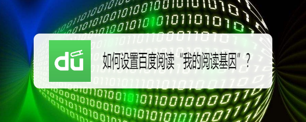 如何设置百度阅读“我的阅读基因”