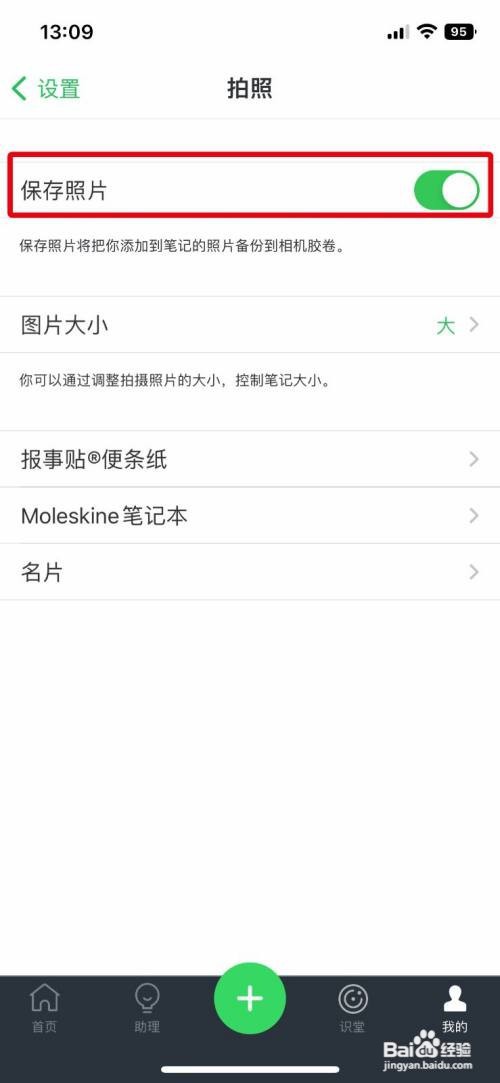 印象笔记app怎么关闭自动保存照片
