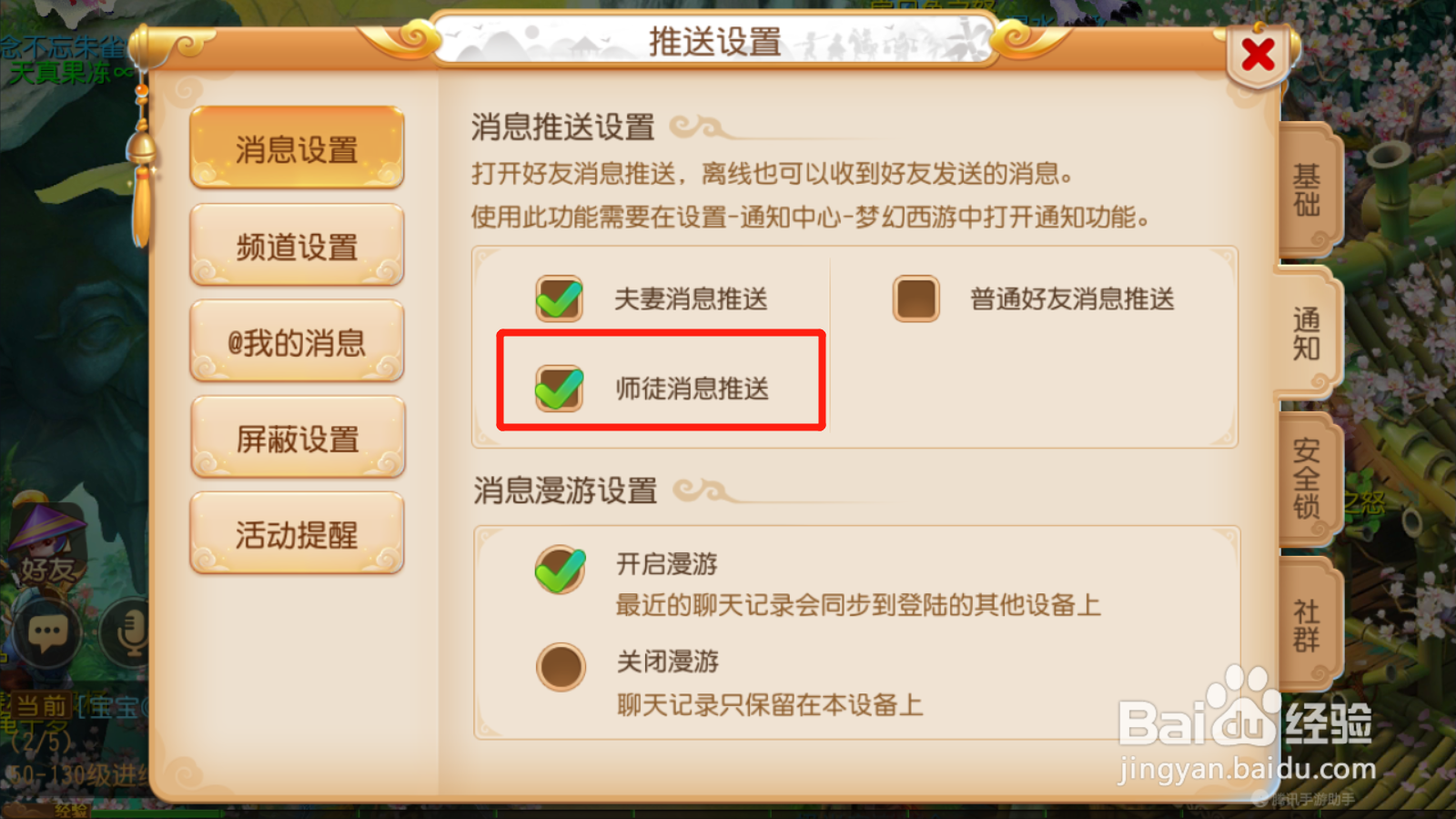 梦幻西游如何设置师徒消息推送