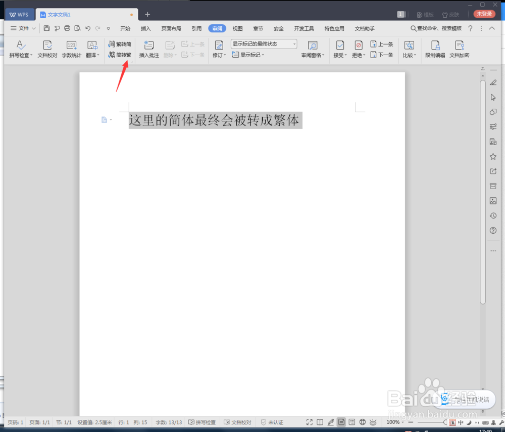 WPS文档简体怎么转繁体