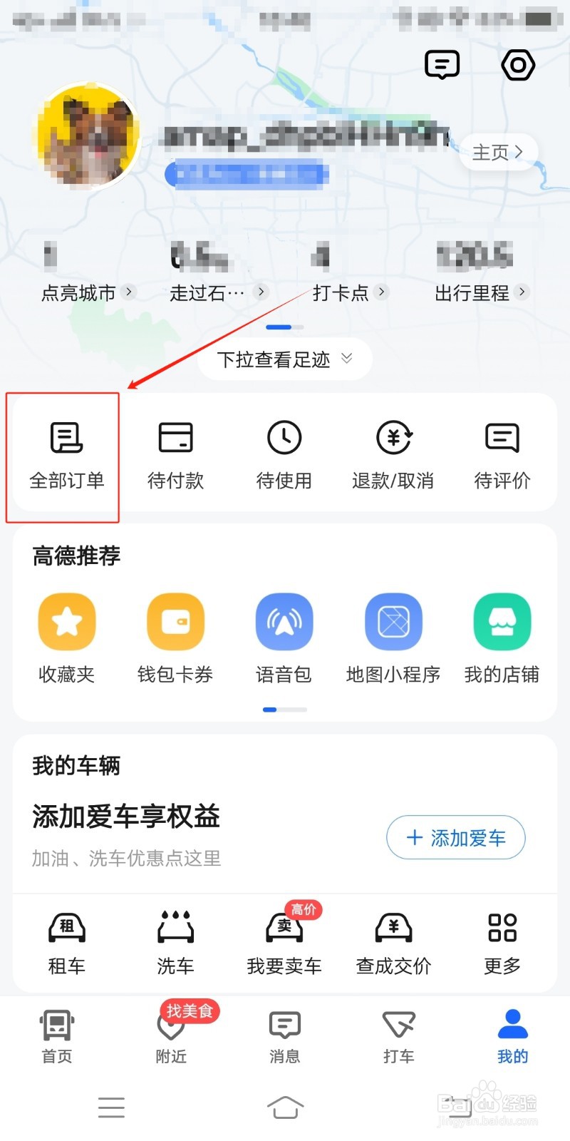 高德地图在哪里查找景点门票