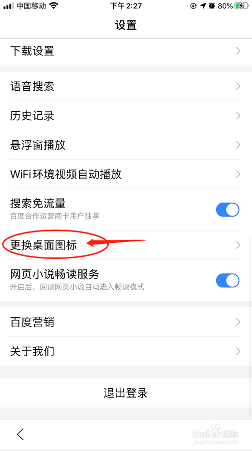 手机百度如何更改桌面图标