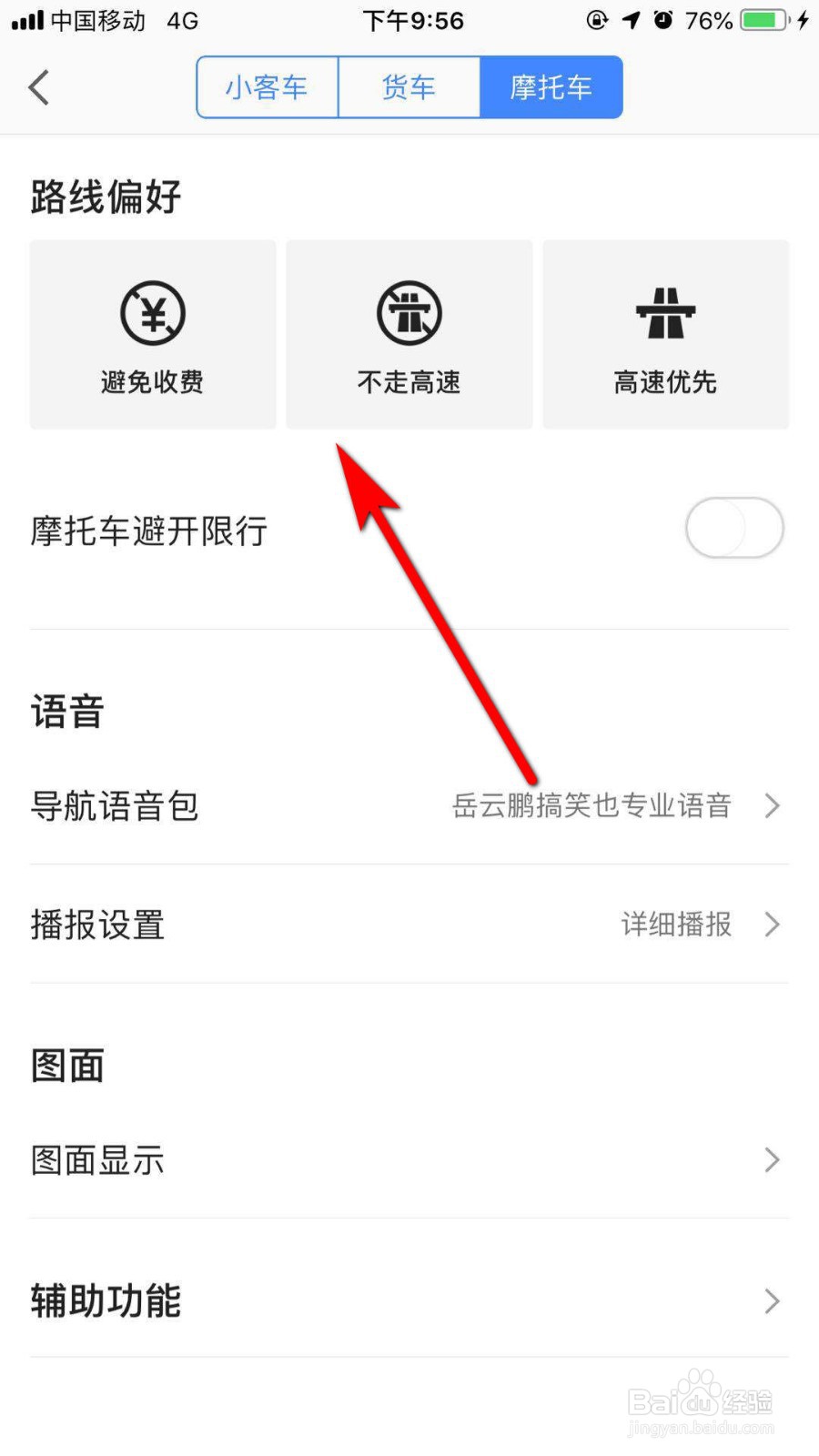 高德地图如何设置摩托车路线偏好