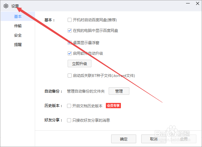 百度网盘怎么设置同时下载的任务数