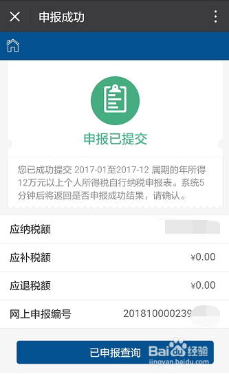 微信查看个税缴纳情况及12万申报(上海)操作