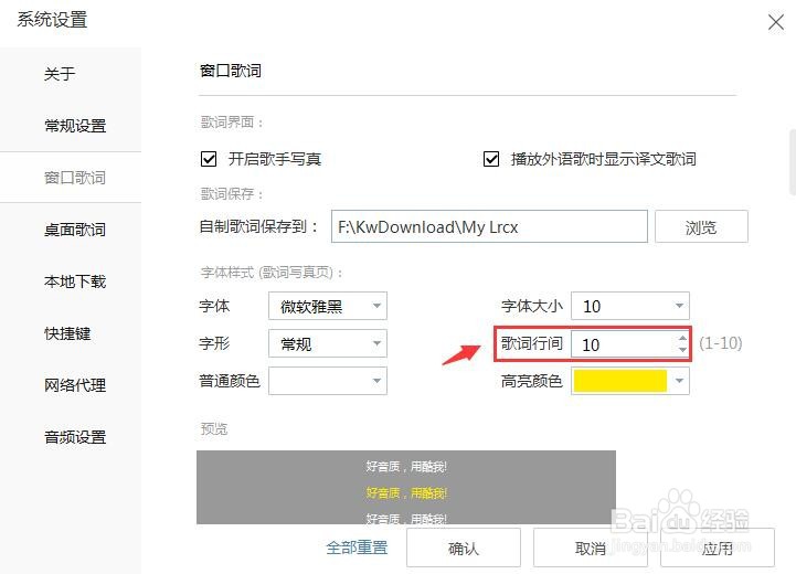 酷我音乐歌词行间如何设置？