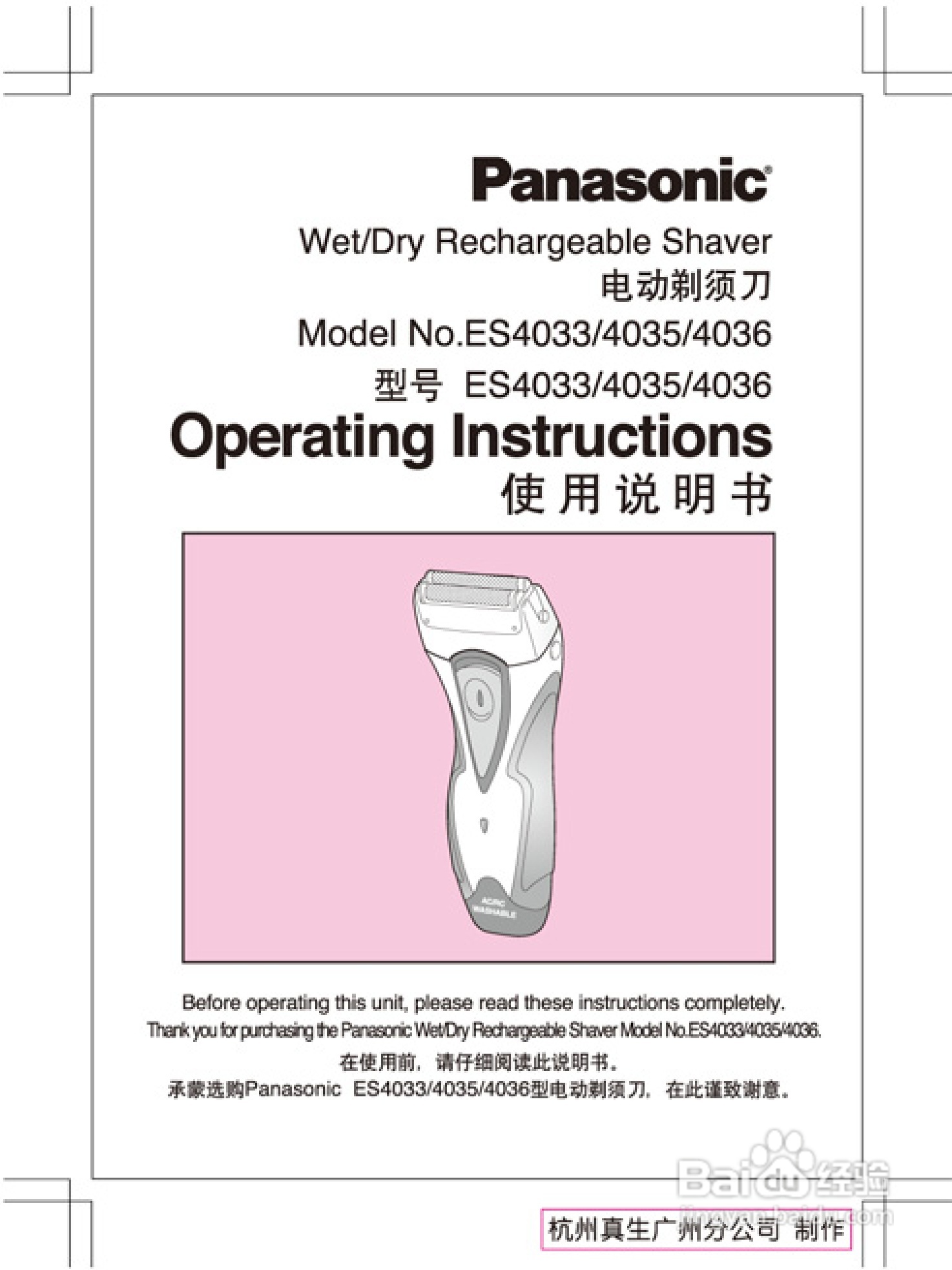 松下ES4033S男用剃须刀使用说明书