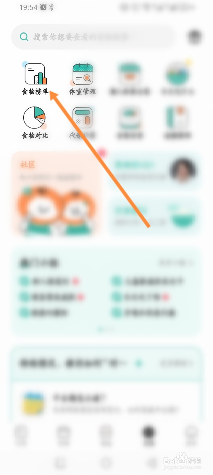 饭橘软件怎么查看食物榜单