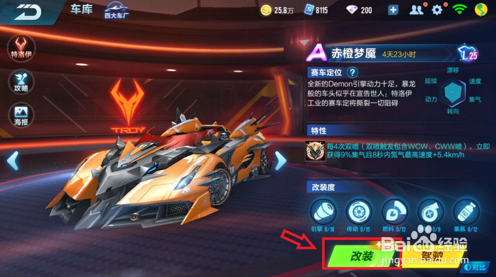 QQ飞车赤橙梦魇如何改装？