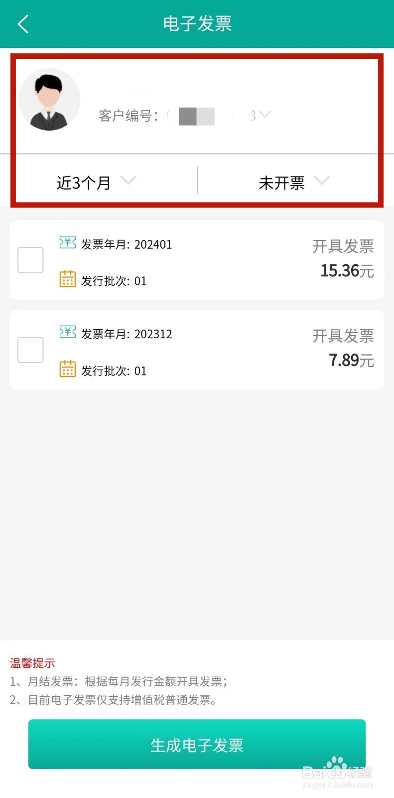 蒙电e家如何开电费发票？
