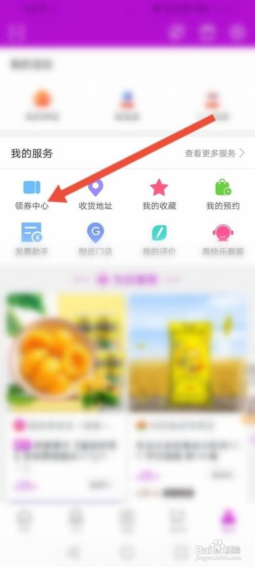 真快乐优惠劵如何领取