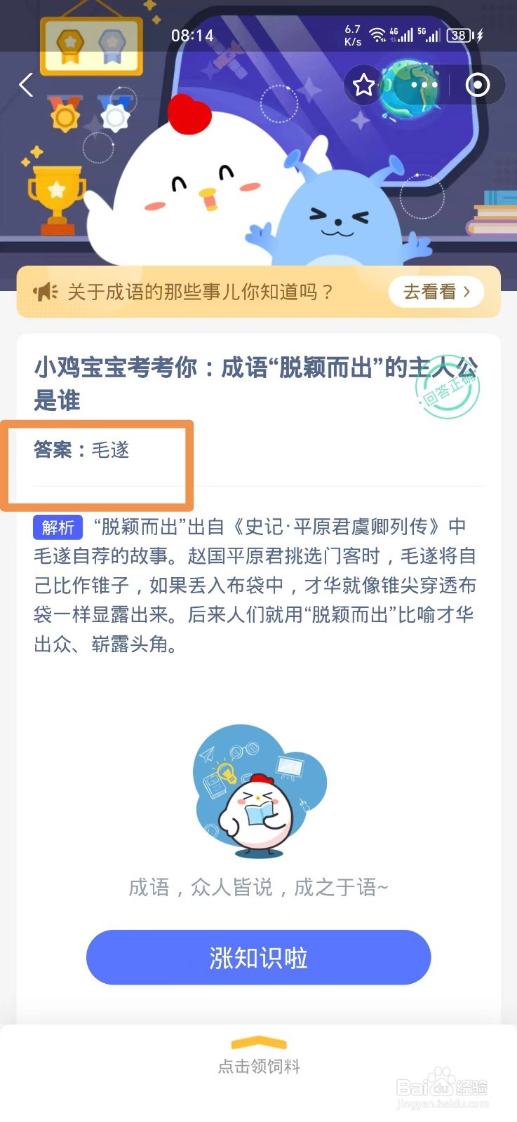 成语脱颖而出的主人公指谁——蚂蚁庄园