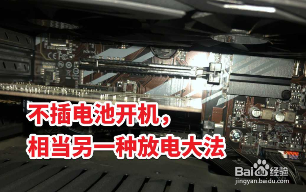 主板电子(主板电池)放电方法,主板放电疗法