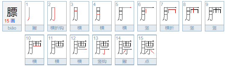 膘组词是