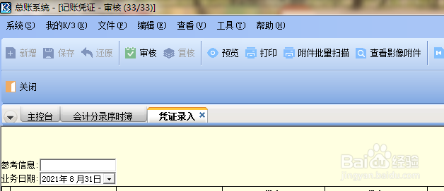 金蝶会计凭证反审核的操作步骤